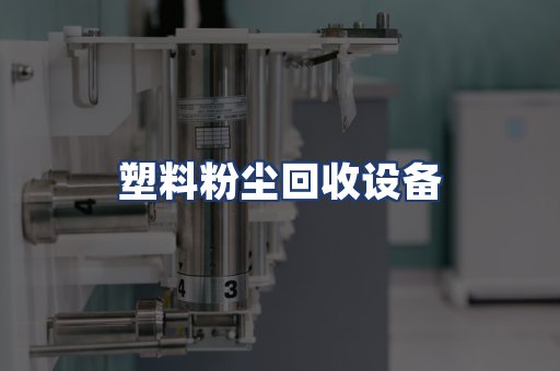 塑料粉尘回收设备