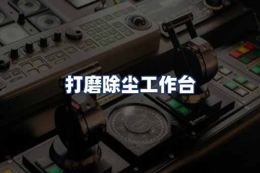 打磨除尘工作台
